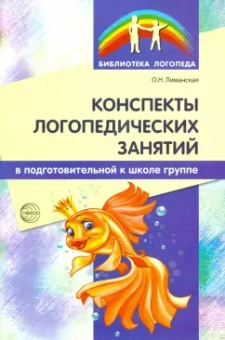 Ольга Лиманская: Конспекты логопедических занятий в подготовительной к школе группе. Методическое пособие