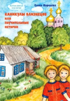 Елена Королева: Каникулы близнецов, или Поучительные истории
