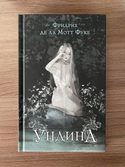 Фуке Де Ла Мотт Фридрих: Ундина