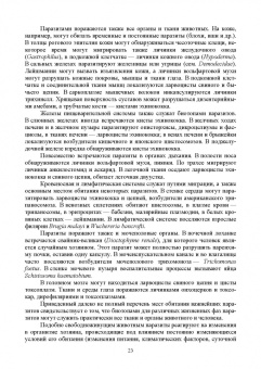 Латыпов, Волков, Тимербаева: Паразитология и инвазионные болезни животных. Том 1. Учебник