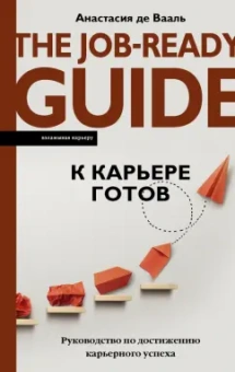 Вааль де: К карьере готов. Руководство по достижению карьерного успеха
