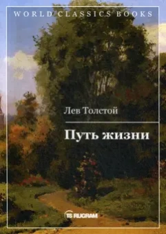 Лев Толстой: Путь жизни