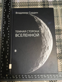 Владимир Сурдин: Темная сторона Вселенной