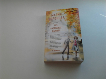 Мария Воронова: Без подводных камней