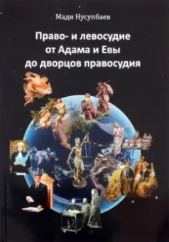 Мади Нусупбаев: Право- и левосудие от Адама и Евы до дворцов правосудия
