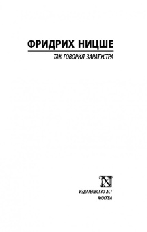 Фридрих Ницше: Так говорил Заратустра