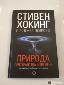 Хокинг, Пенроуз: Природа пространства и времени