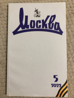 Журнал Москва. № 5. 2022