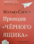 Мэтью Сайед: Принцип "черного ящика". Почему ошибки — основа наших достижений в спорте, бизнесе и жизни