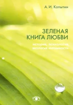Александр Копытин: Зеленая книга любви. История, психология, экология интимности