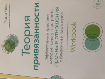 Энни Чен: Теория привязанности. Эффективные практики, которые помогут построить прочные отношения с близкими
