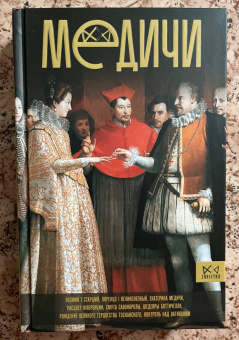 Ирина Терпугова: Медичи. Повелители Флоренции