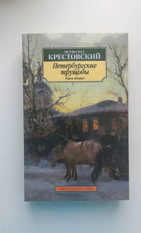 Всеволод Крестовский: Петербургские трущобы. В 2-х книгах