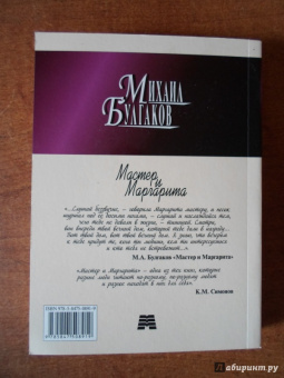 Михаил Булгаков: Мастер и Маргарита