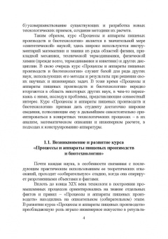 Бородулин, Шулбаева, Сафонова: Процессы и аппараты пищевых производств и биотехнологии. Учебное пособие