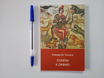 Мария Райнер: Сонеты к Орфею