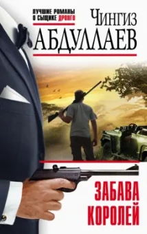 Чингиз Абдуллаев: Забава королей