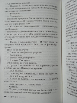 А. Финн: Женщина в окне