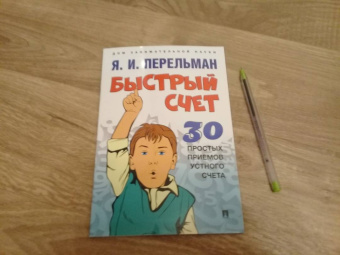 Яков Перельман: Быстрый счет. Тридцать простых приемов устного счета