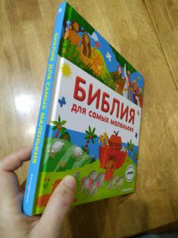 Библия для самых маленьких