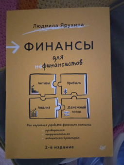 Людмила Ярухина: Финансы для нефинансистов