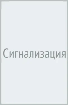 Алексей Самарин: Сигнализация
