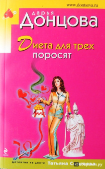 Дарья Донцова: Диета для трех поросят