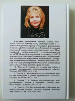 Светлана Толстая: Метафорические ассоциативные карты в семейном консультировании