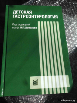 руководство для врачей: Детская гастроэнтерология