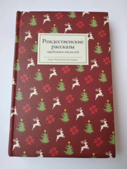 Диккенс, Мопассан, Гофман: Рождественские рассказы зарубежных писателей