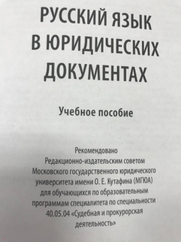 Наталья Абрамова: Русский язык в юридических документах. Учебное пособие