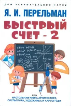 Яков Перельман: Быстрый счет - 2, или Настольная книга архитектора, скульптора, художника и картографа