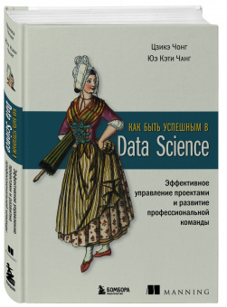 Чонг, Чанг: Как быть успешным в Data Science