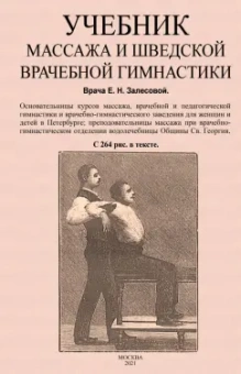 Е. Залесова: Учебник массажа и шведской врачебной гимнастики