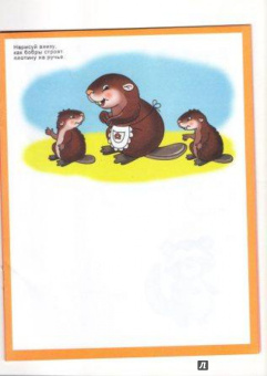 Учимся рисовать "Лесные жители" (33984)