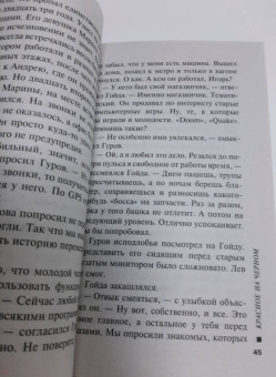 Леонов, Макеев: Красное на черном