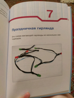 Даль Нидал: Простая электроника для детей. Девять простых проектов с подсветкой, звуками и многое другое