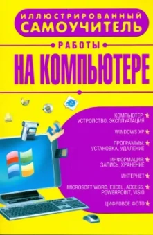 Иллюстрированный самоучитель работы на компьютере