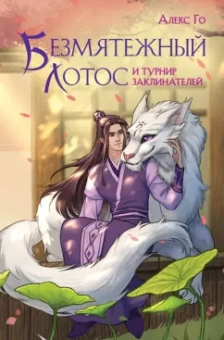 Алекс Го: Безмятежный лотос и турнир заклинателей