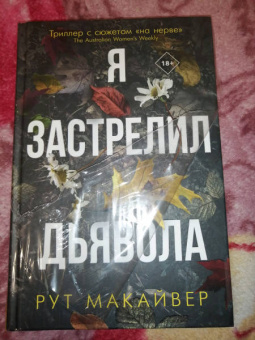 Рут Макайвер: Я застрелил дьявола