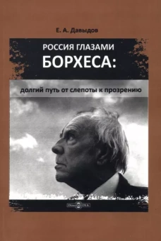 Егор Давыдов: Россия глазами Борхеса. Долгий путь от слепоты к прозрению