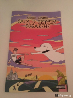 Алексей Абрамов: Сага о Хитром Собакене