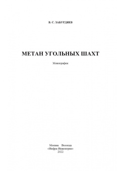 Виктор Забурдяев: Метан угольных шахт