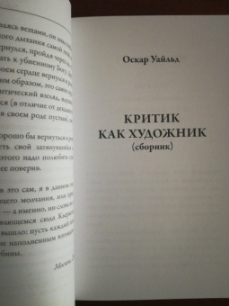 Оскар Уайльд: Критик как художник