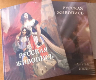 Русская живопись. Забытые имена