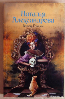 Наталья Александрова: Венец Гекаты