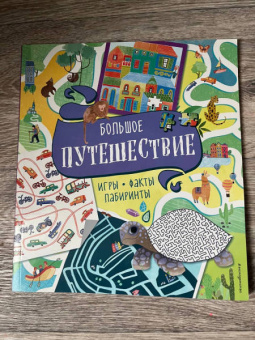 Большое путешествие. Игры, факты, лабиринты