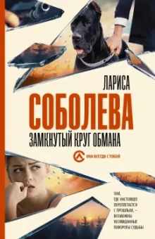 Лариса Соболева: Замкнутый круг обмана