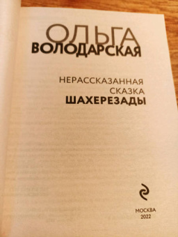Ольга Володарская: Нерасказанная сказка Шахерезады