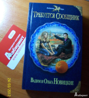 Новицкая, Новицкий: Требуется сообщник